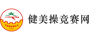 健美操竞赛网
