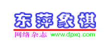 东萍象棋网
