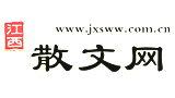 江西散文网