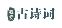 我爱古诗词