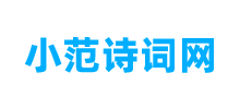 小范诗词网