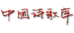 中国诗歌库