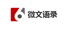 微文语录