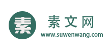 素文网