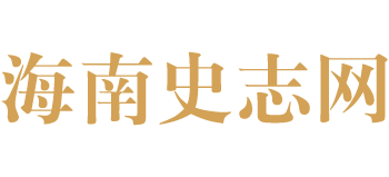 海南史志网