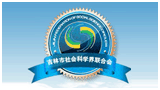 吉林市社会科学网