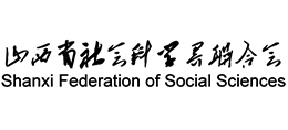山西省社会科学界联合会