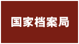 中华人民共和国国家档案局