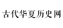 中国古代历史