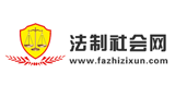 法制社会网