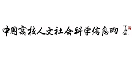 中国高校人文社会科学信息网