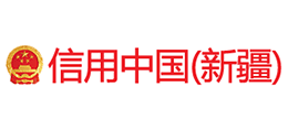 信用中国（新疆）