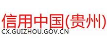 信用中国(贵州)