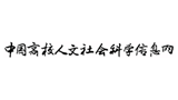 中国高校人文社会科学信息网