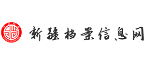新疆档案信息网