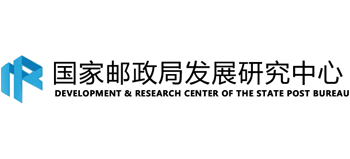 国家邮政局发展研究中心