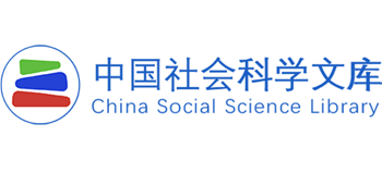 中国社会科学文库