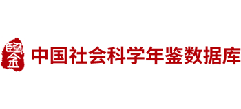 中国社会科学年鉴数据库