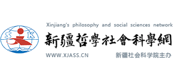 新疆哲学社会科学网