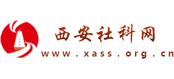 西安社科网