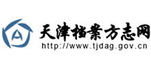 天津档案方志网