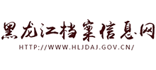 黑龙江档案信息网