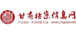 甘肃省档案信息网