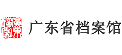 广东省档案馆