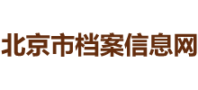 北京市档案馆