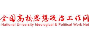 全国高校思想政治工作网