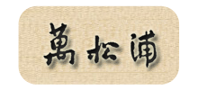 万松浦书院