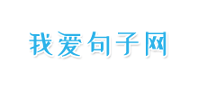 我爱句子网
