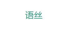 语丝