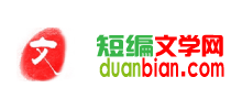 短编文学网