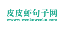 皮皮虾句子网