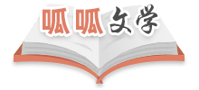 呱呱文学