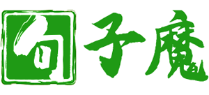 句子魔