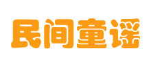 民间童谣