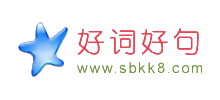 好词好句