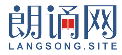 朗诵网