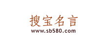 搜宝名言