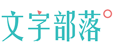 文字部落