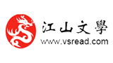江山文学网