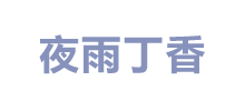 夜雨丁香