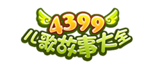 4399儿歌故事大全