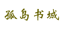 孤岛书城