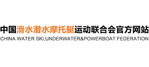 中国滑水潜水摩托艇运动联合会