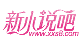 新小说吧