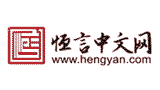 恒言中文网