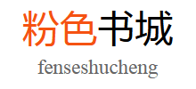 粉色小说